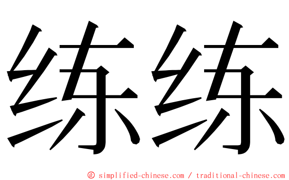 练练 ming font