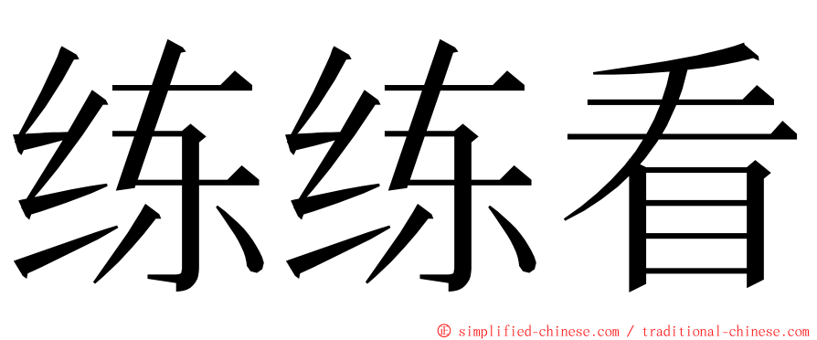 练练看 ming font