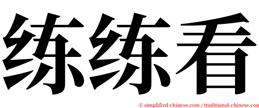 练练看 serif font