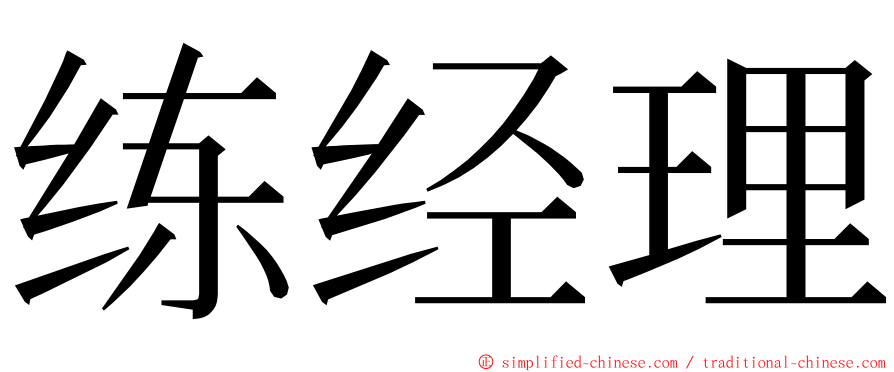 练经理 ming font