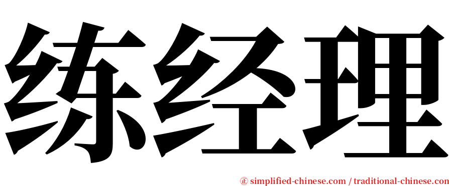 练经理 serif font