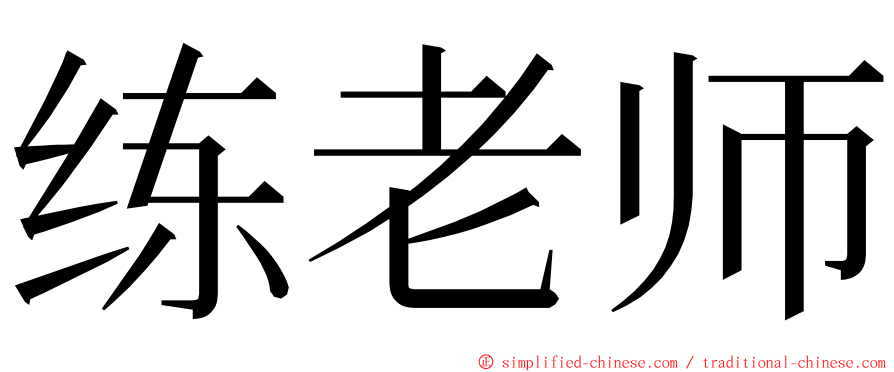 练老师 ming font