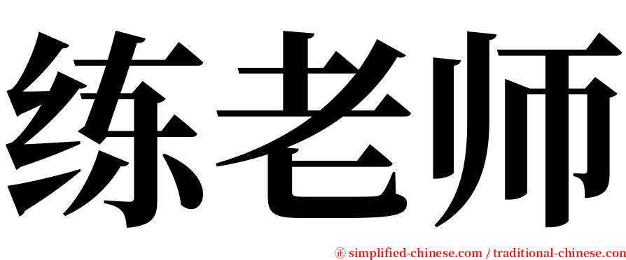 练老师 serif font