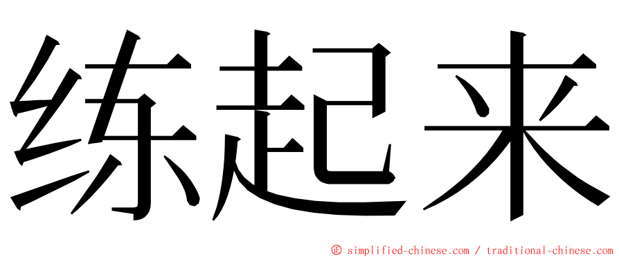 练起来 ming font