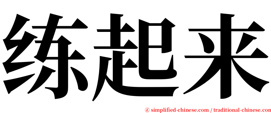 练起来 serif font