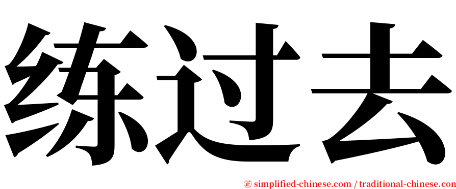 练过去 serif font