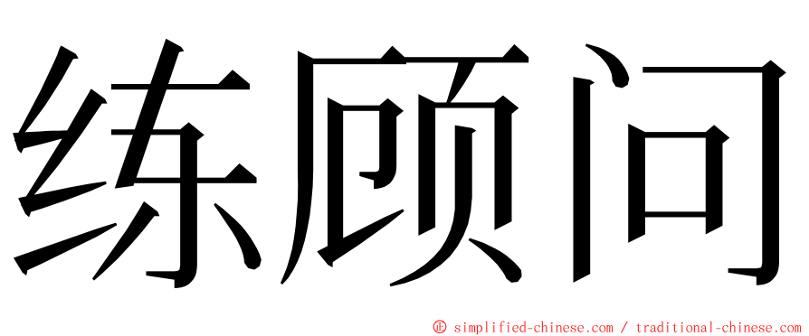 练顾问 ming font