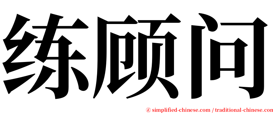 练顾问 serif font