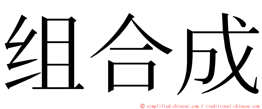 组合成 ming font