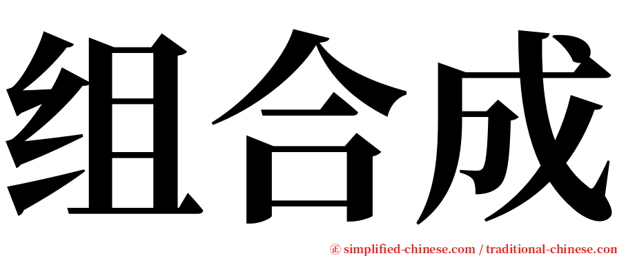 组合成 serif font