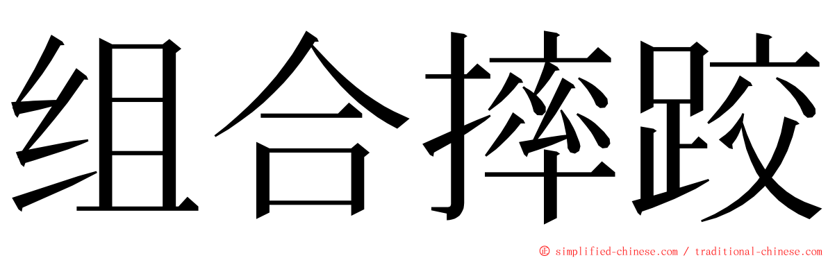 组合摔跤 ming font