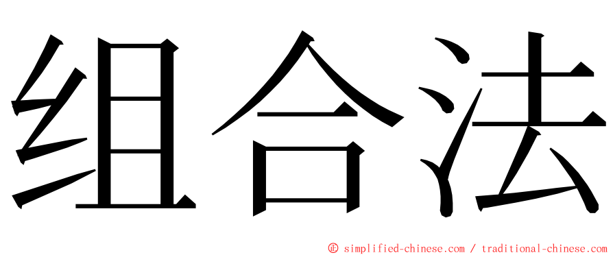 组合法 ming font