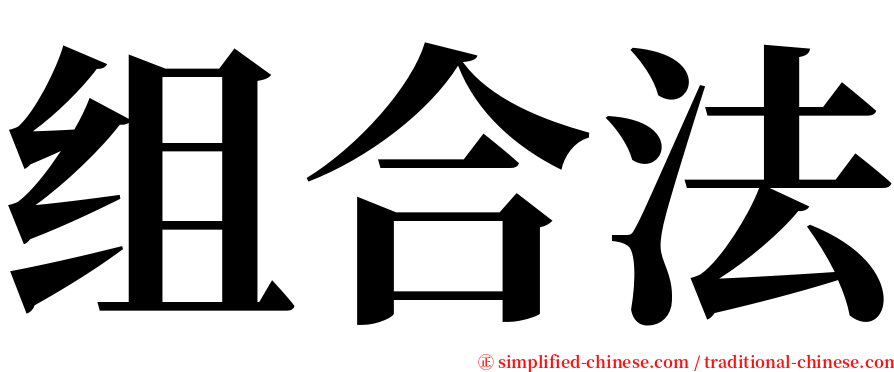 组合法 serif font