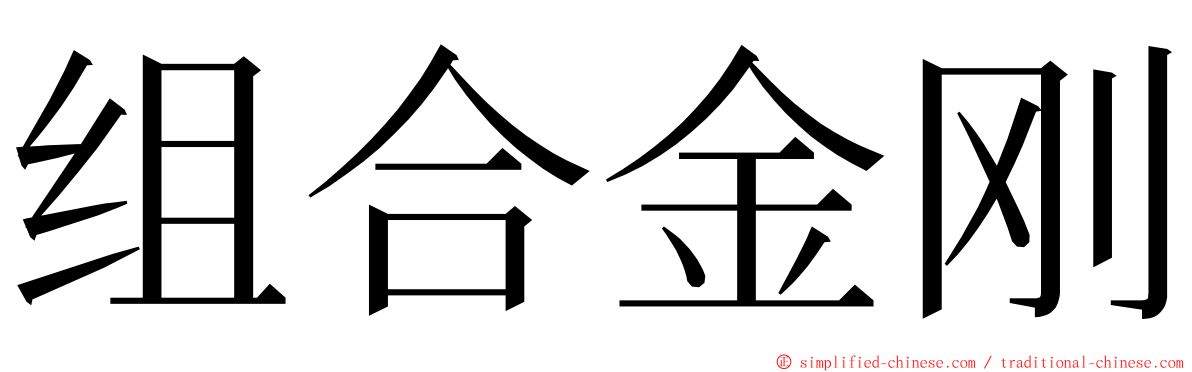 组合金刚 ming font