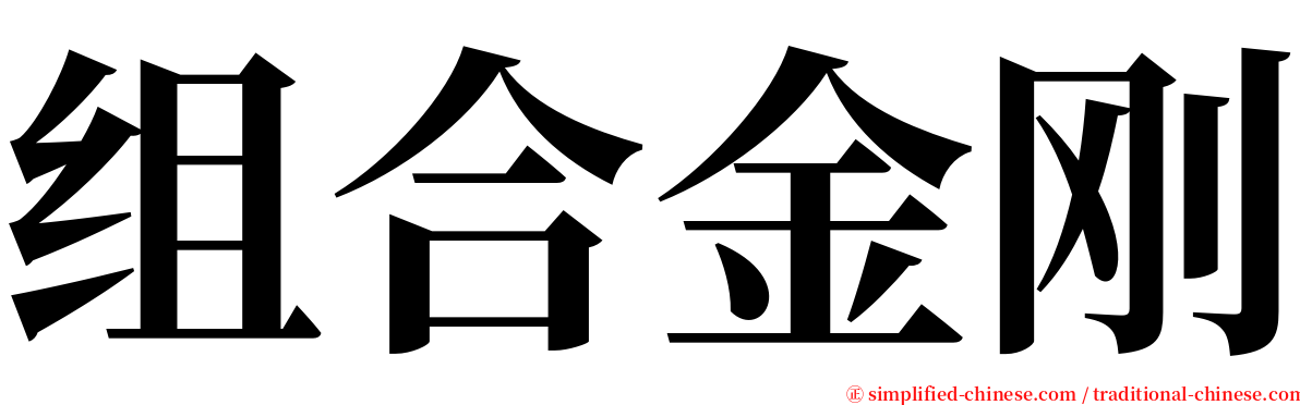 组合金刚 serif font