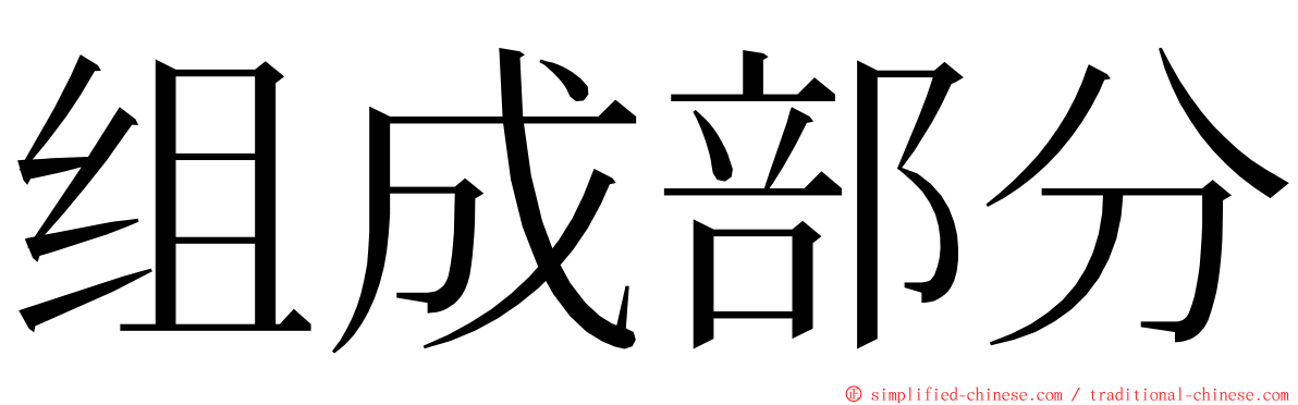 组成部分 ming font