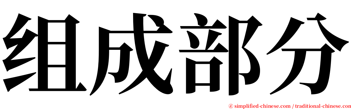 组成部分 serif font