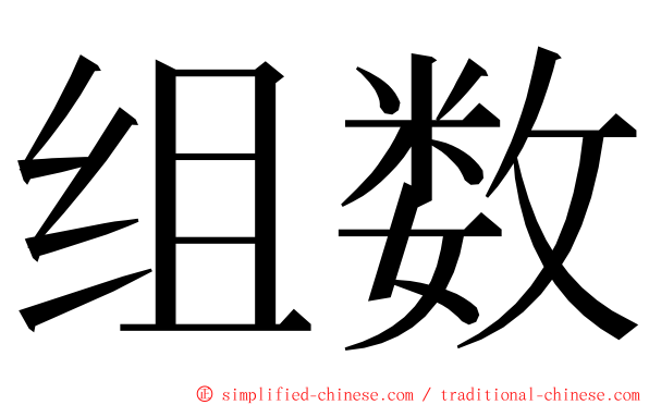 组数 ming font