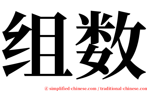 组数 serif font