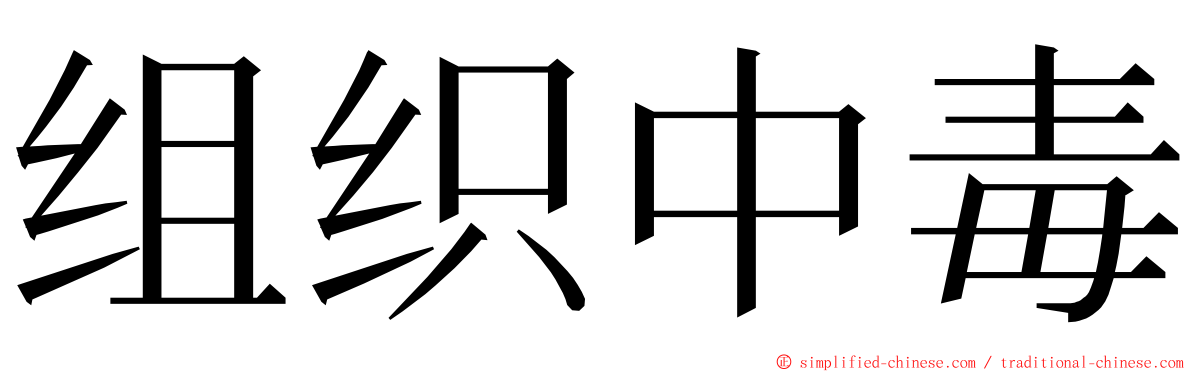 组织中毒 ming font