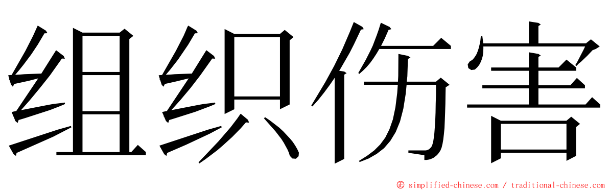 组织伤害 ming font