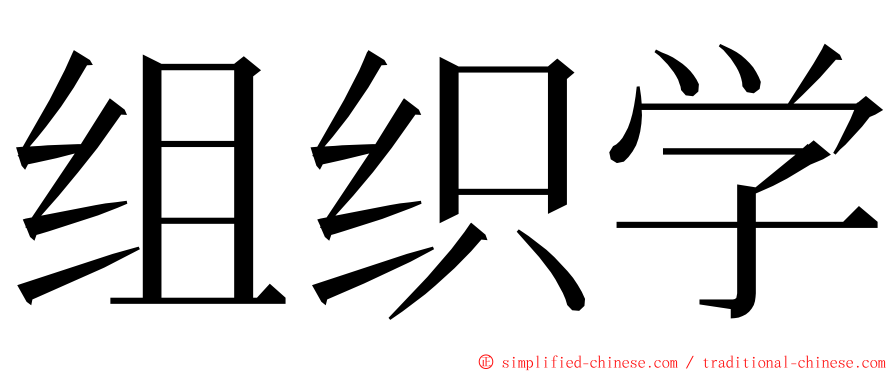 组织学 ming font