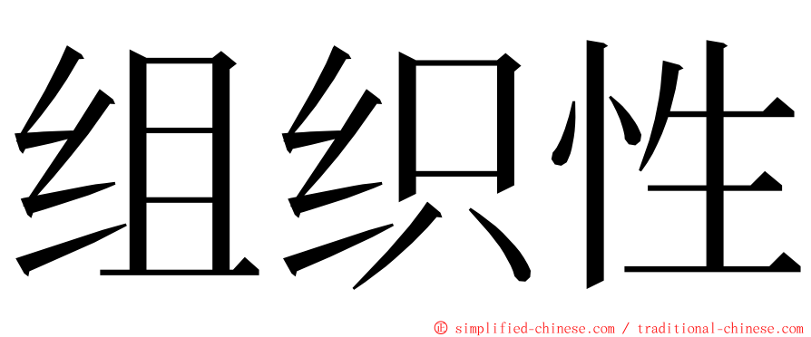 组织性 ming font