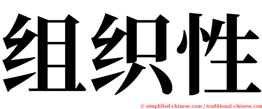 组织性 serif font