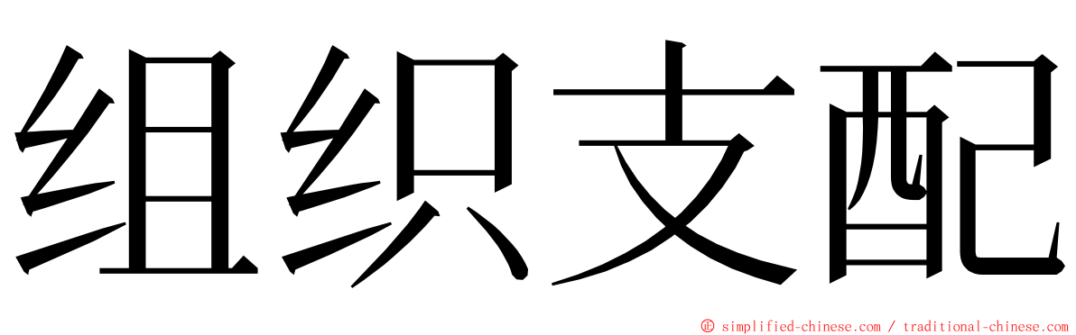 组织支配 ming font