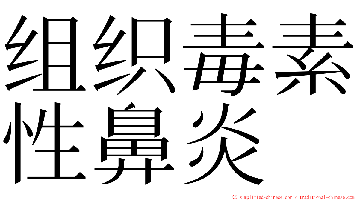 组织毒素性鼻炎 ming font