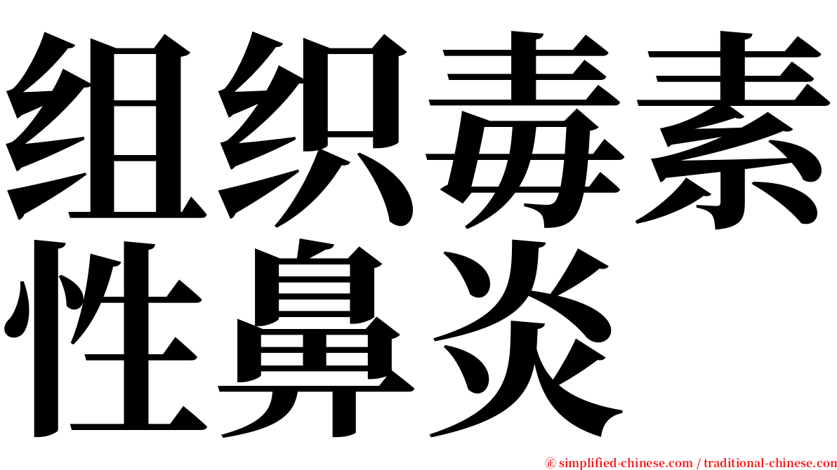 组织毒素性鼻炎 serif font