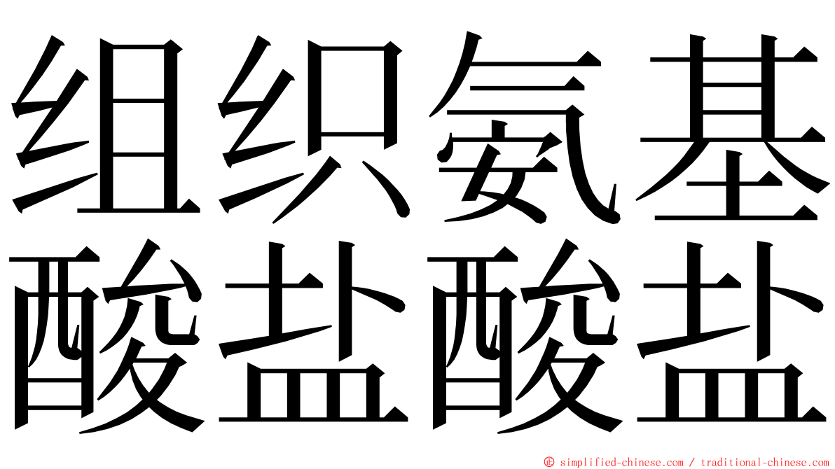 组织氨基酸盐酸盐 ming font