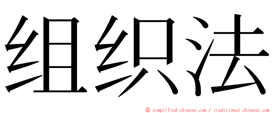 组织法 ming font