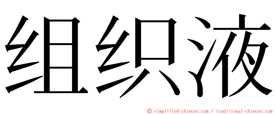 组织液 ming font