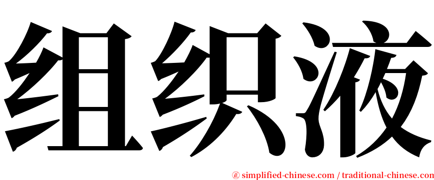 组织液 serif font