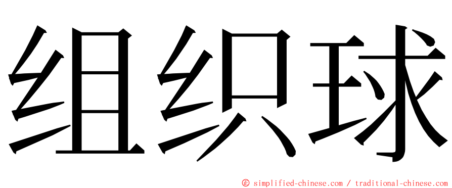 组织球 ming font