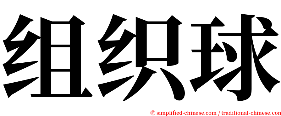 组织球 serif font