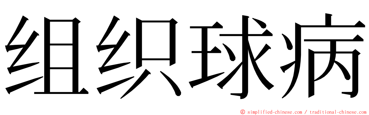 组织球病 ming font