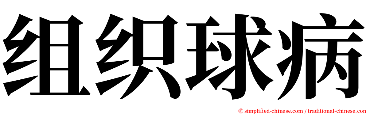 组织球病 serif font