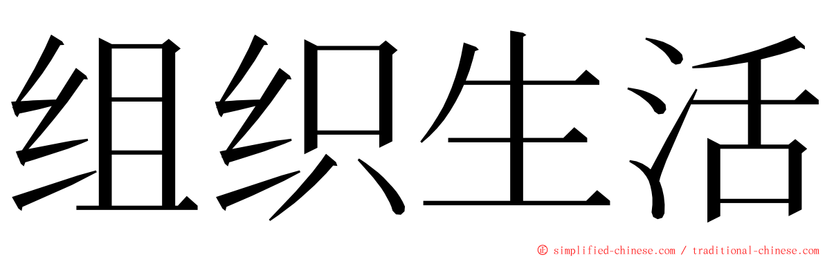 组织生活 ming font