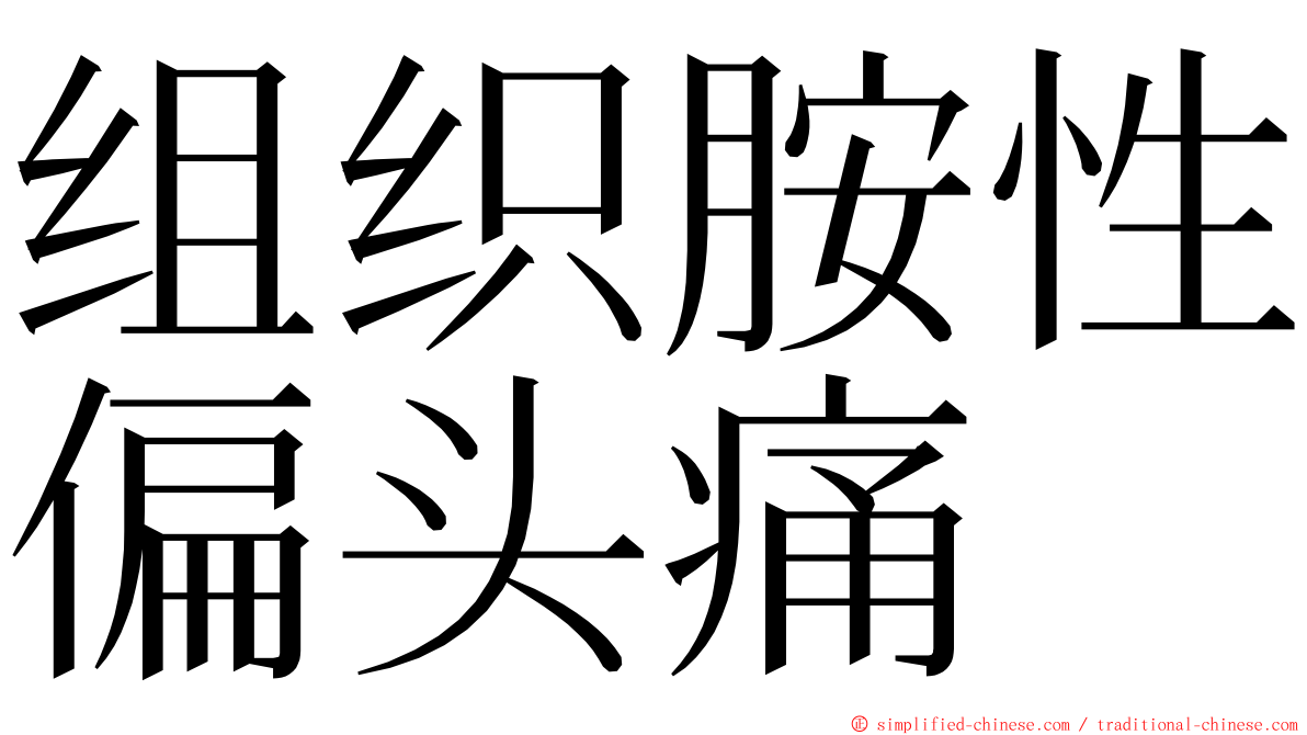 组织胺性偏头痛 ming font