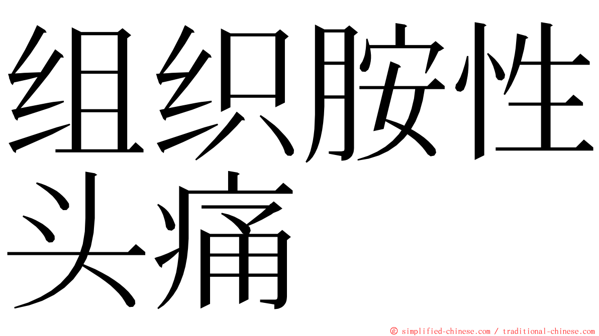 组织胺性头痛 ming font