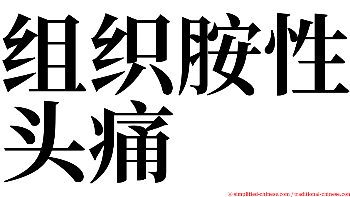 组织胺性头痛 serif font