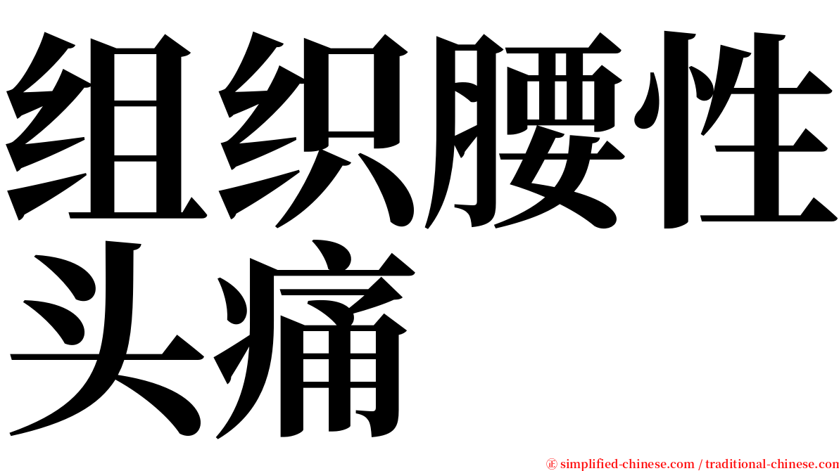 组织腰性头痛 serif font