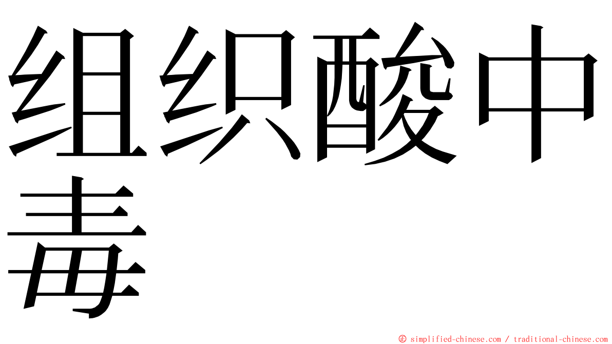 组织酸中毒 ming font