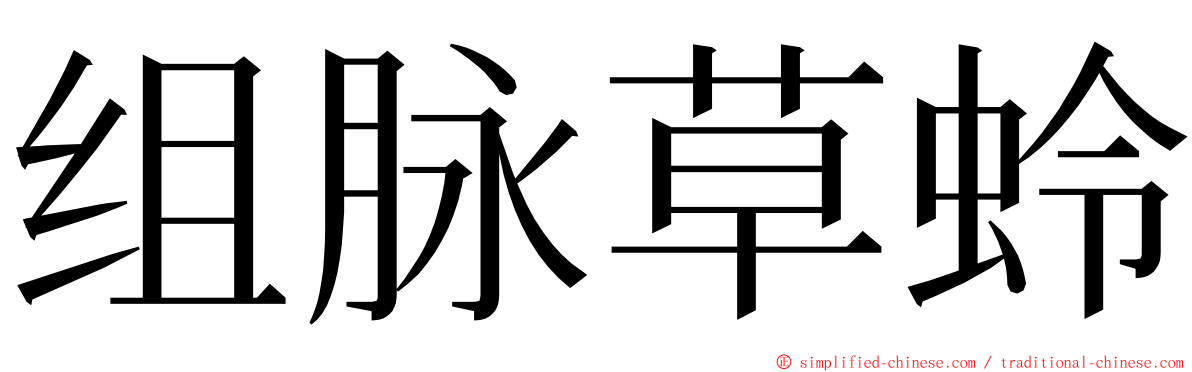 组脉草蛉 ming font