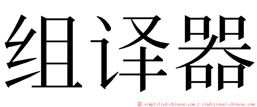 组译器 ming font