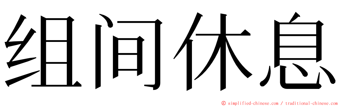 组间休息 ming font