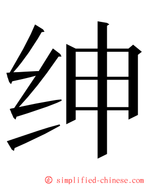 绅 ming font