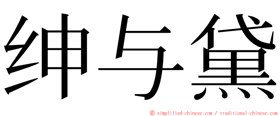 绅与黛 ming font